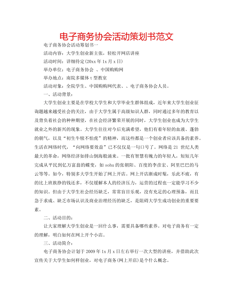 电子商务协会活动策划书范文 _第1页