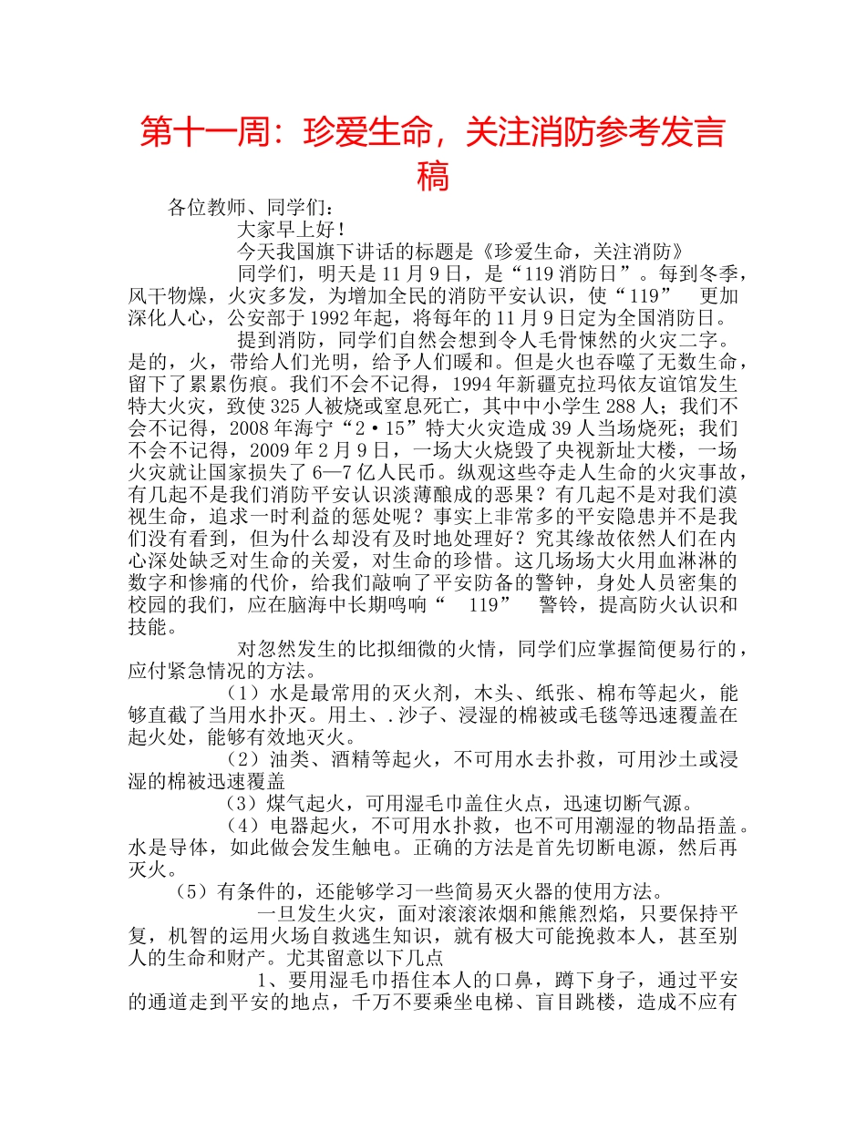 第十一周珍爱生命，关注消防参考发言稿 _第1页