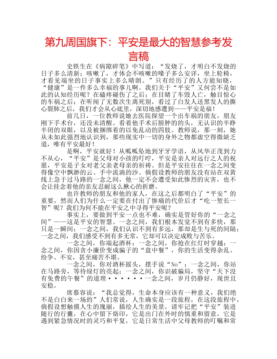 第九周国旗下平安是最大的智慧参考发言稿 _第1页