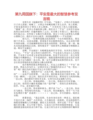 第九周国旗下平安是最大的智慧参考发言稿 