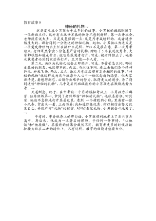 教育故事9（神秘的礼物）