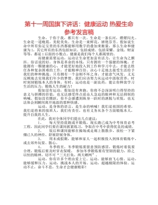 第十一周国旗下讲话健康运动 热爱生命参考发言稿 
