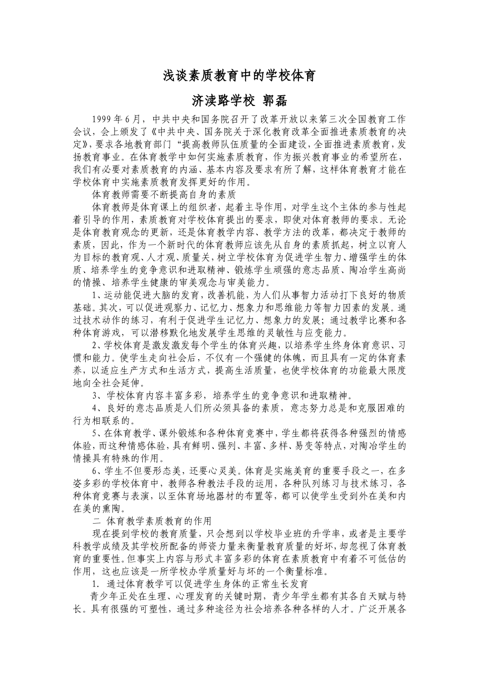 浅谈素质教育中的学校体育(市)_第1页