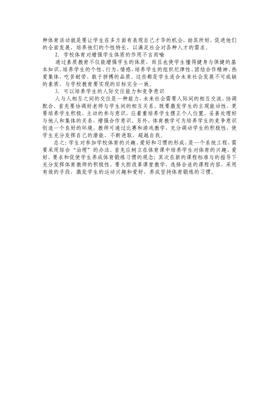 浅谈素质教育中的学校体育(市)_第2页