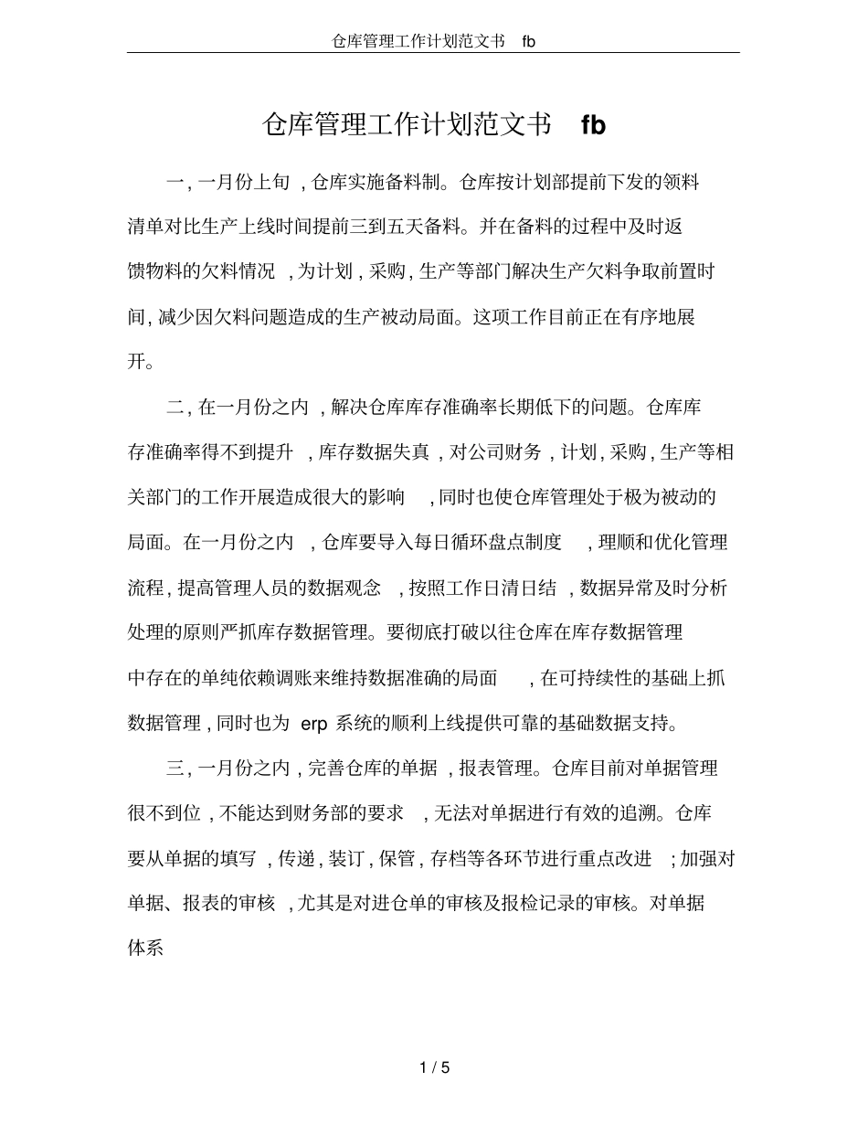 仓库管理工作计划范文书fb_第1页