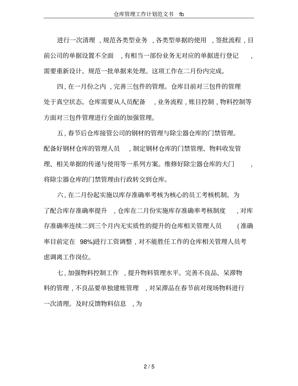 仓库管理工作计划范文书fb_第2页