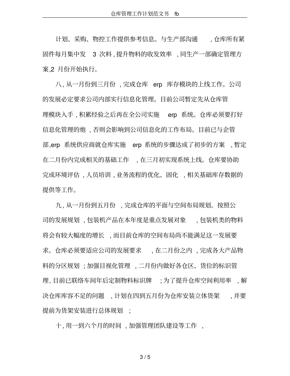仓库管理工作计划范文书fb_第3页