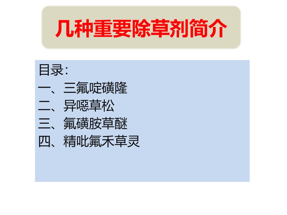 几种除草剂简介_第1页