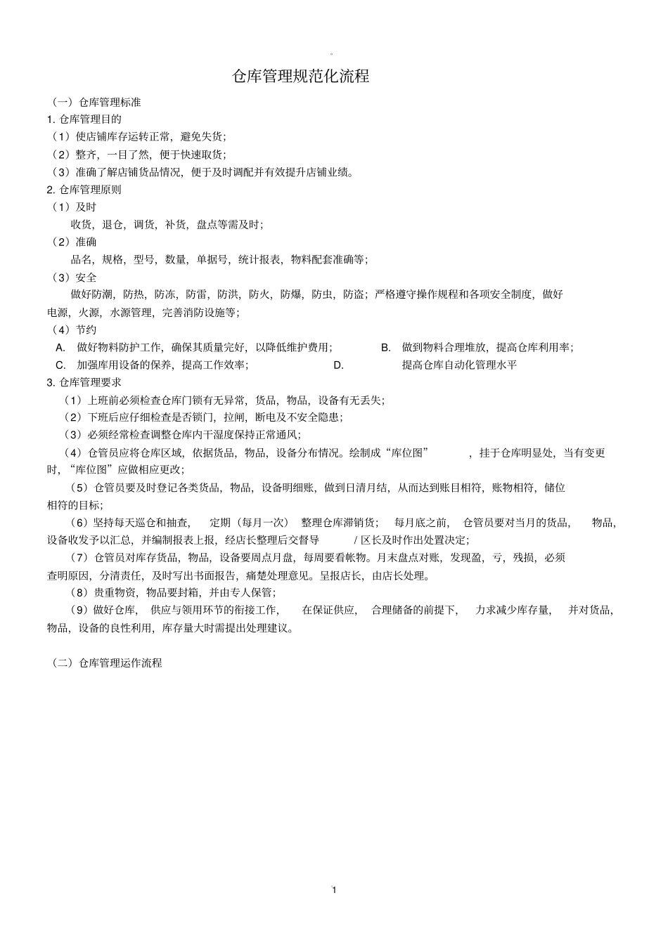 仓库管理标准_第1页