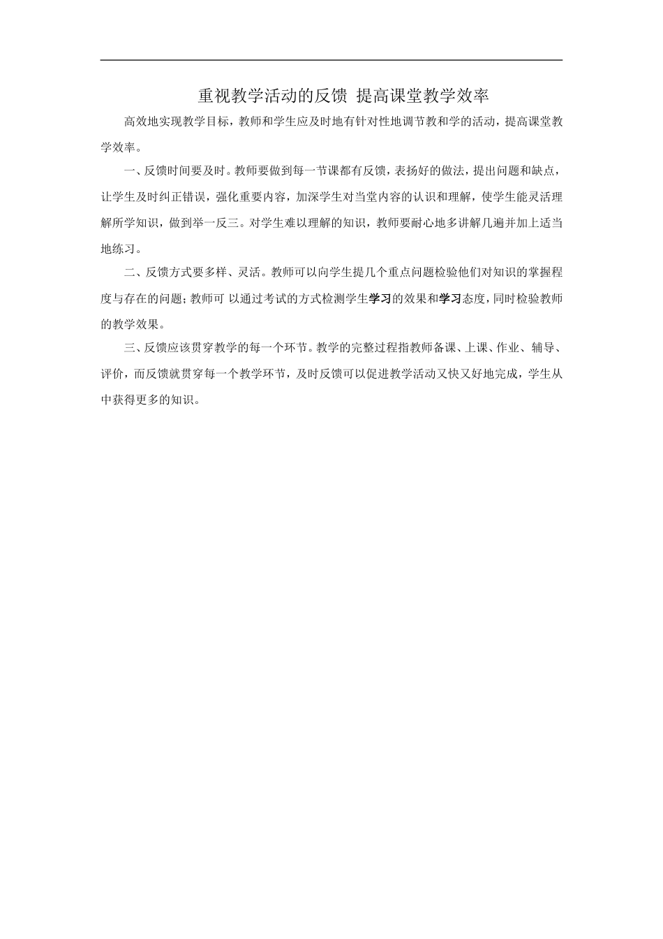 重视教学活动的反馈提高课堂教学效率_第1页