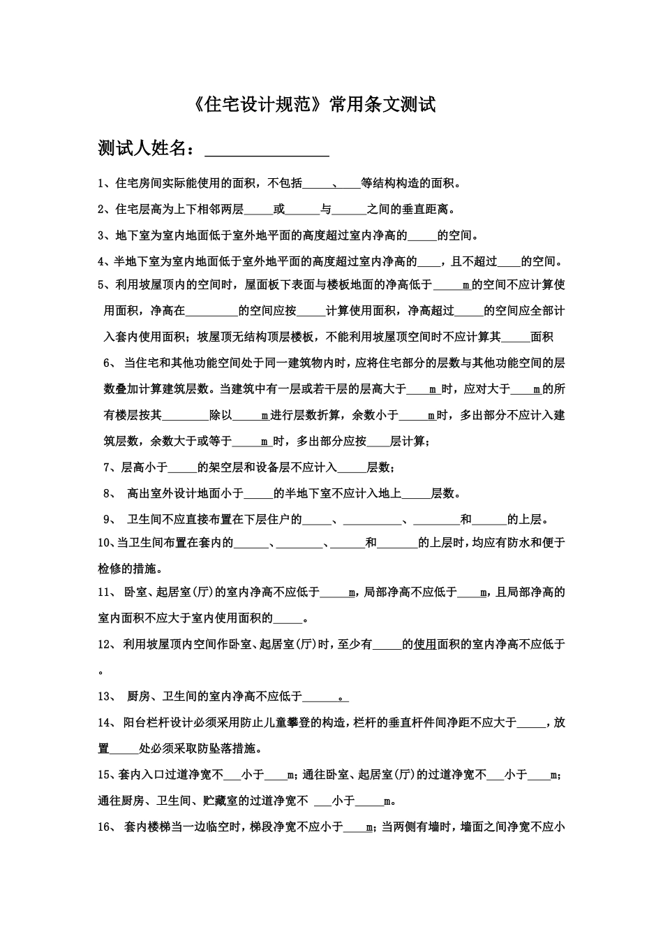 住户设计规范考试题_第1页