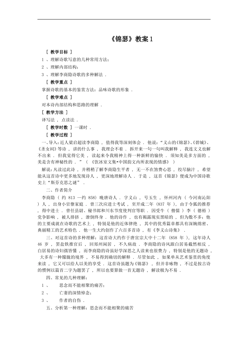 《锦瑟》教案_第1页