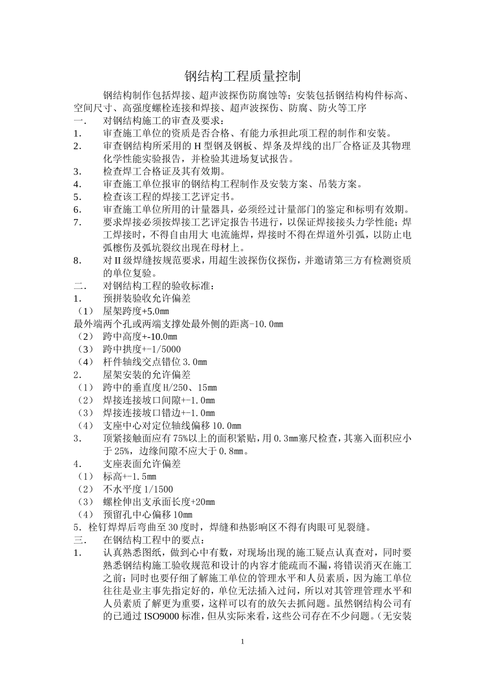钢结构工程质量控制_第1页