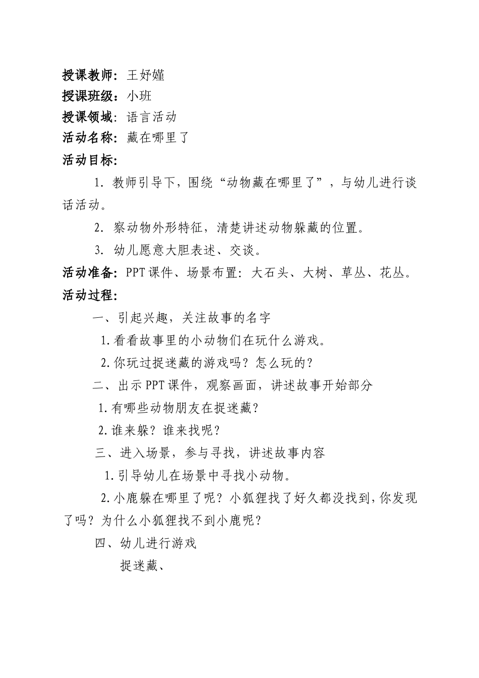 小班语言活动《藏在哪里了》_第1页