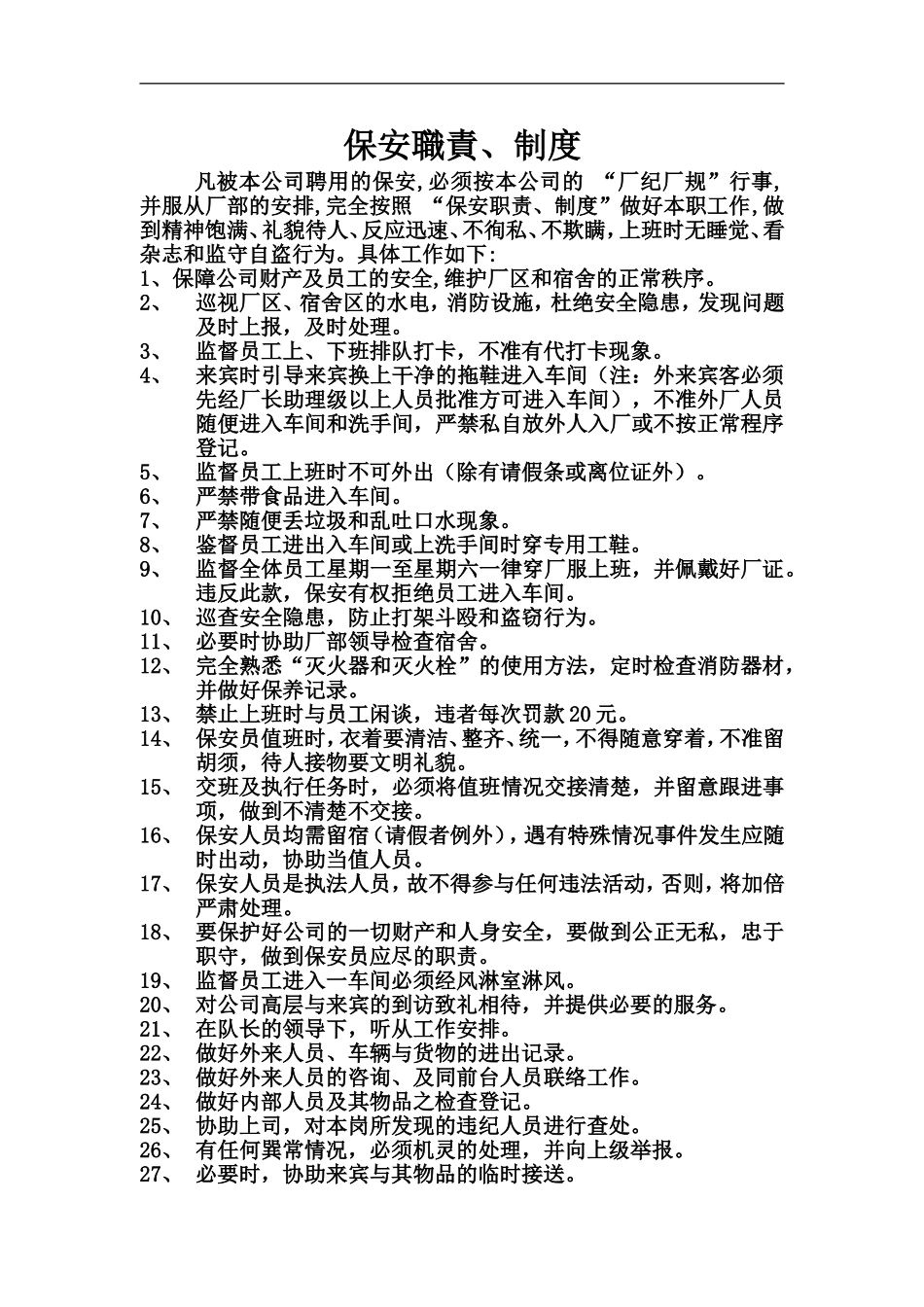 工厂保安职责_第2页