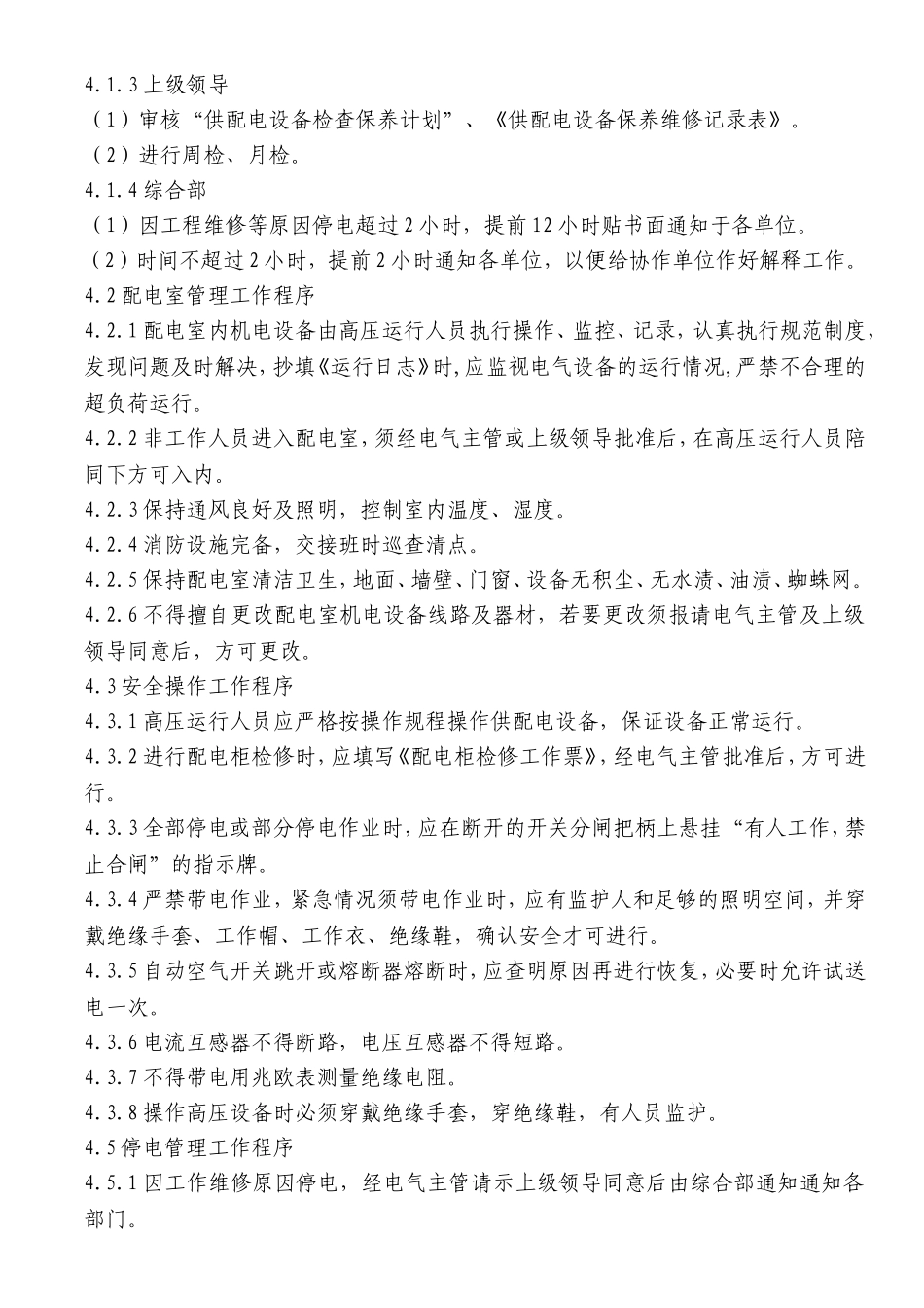 配电房运行管理规程_第2页