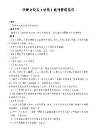 配电房运行管理规程