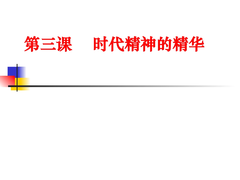 时代精神的精华_第1页