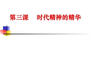 时代精神的精华