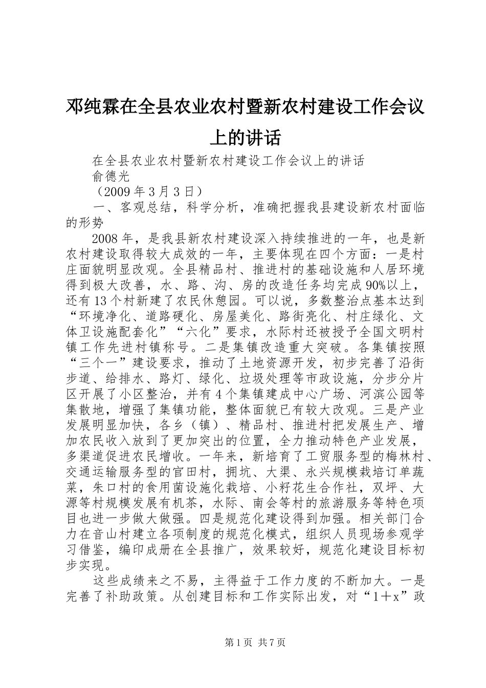 邓纯霖在全县农业农村暨新农村建设工作会议上的讲话发言_第1页