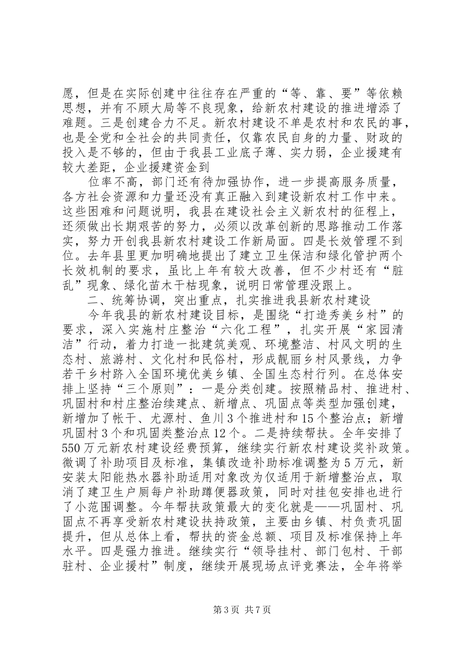 邓纯霖在全县农业农村暨新农村建设工作会议上的讲话发言_第3页