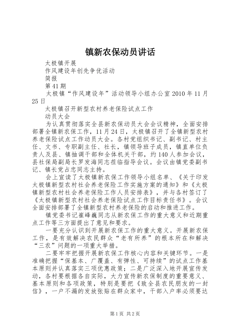 镇新农保动员讲话发言_第1页