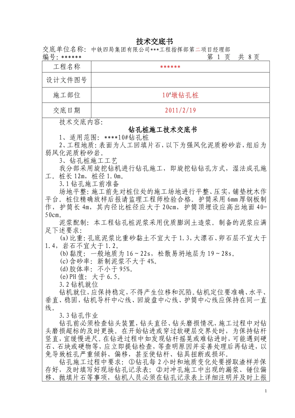 旋挖钻钻孔桩技术交底_第1页