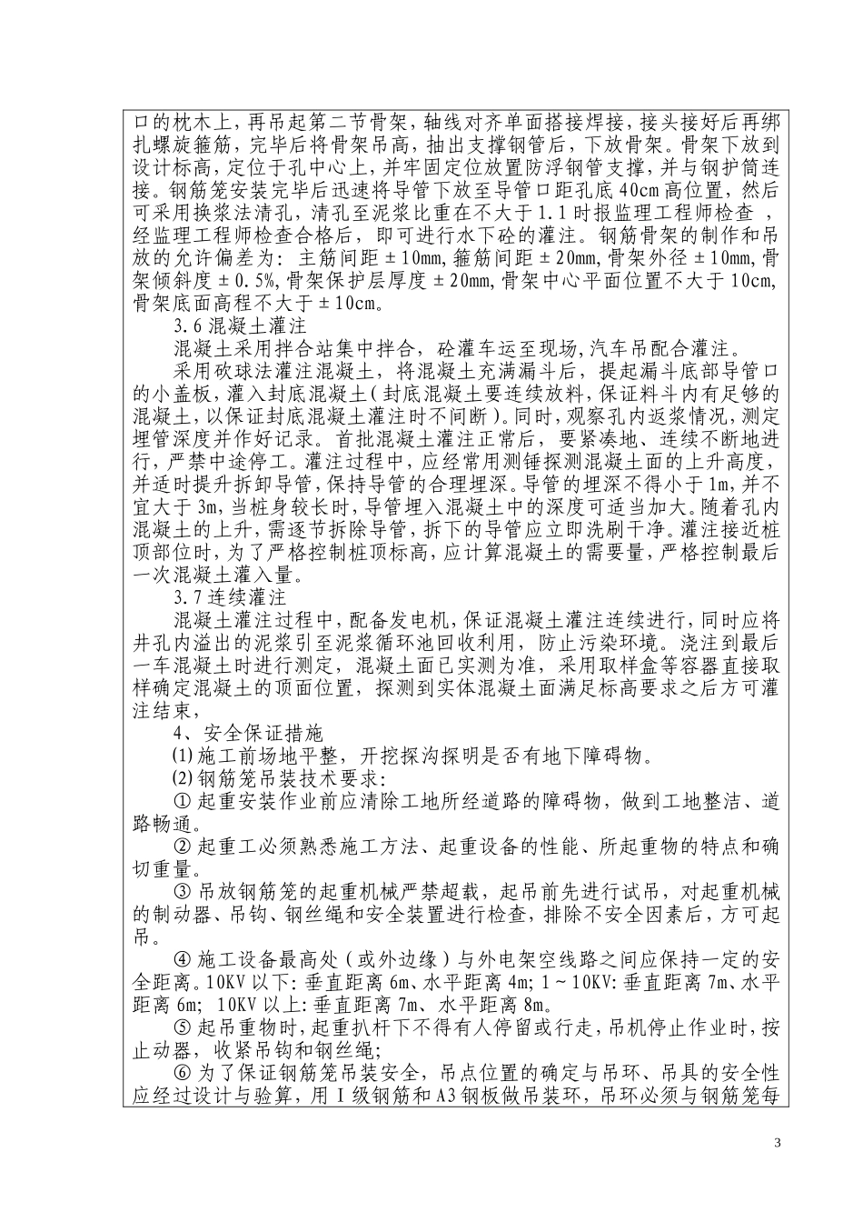 旋挖钻钻孔桩技术交底_第3页