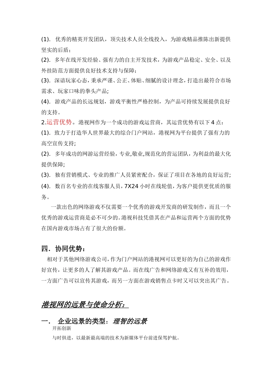 港视网综合战略分析_第2页
