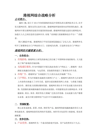 港视网综合战略分析