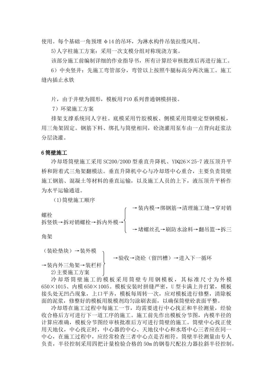 双曲线冷却塔施工方案_第3页