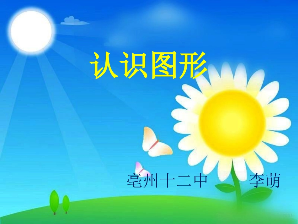 公开课《认识图形》2_第1页