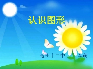 公开课《认识图形》2