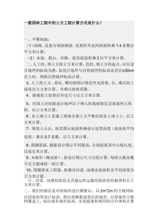 一般园林工程中的土方工程计算方式是什么