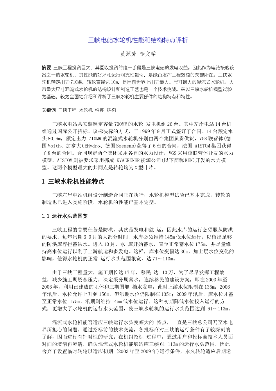 三峡电站水轮机性能和结构特点评析_第1页