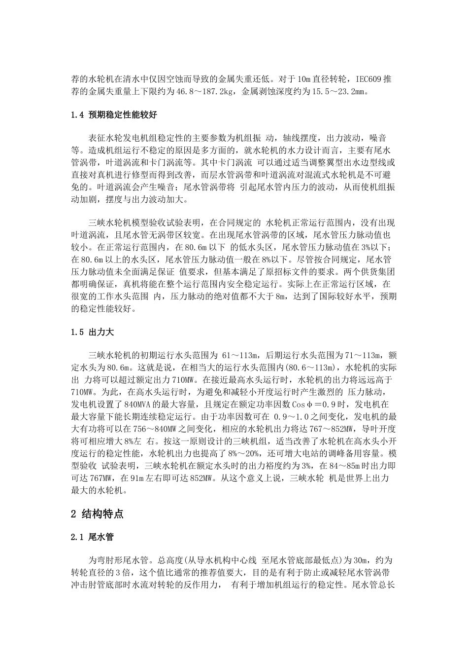 三峡电站水轮机性能和结构特点评析_第3页