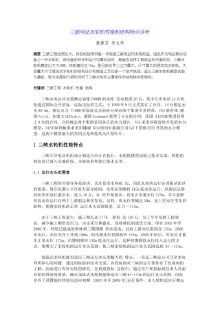 三峡电站水轮机性能和结构特点评析