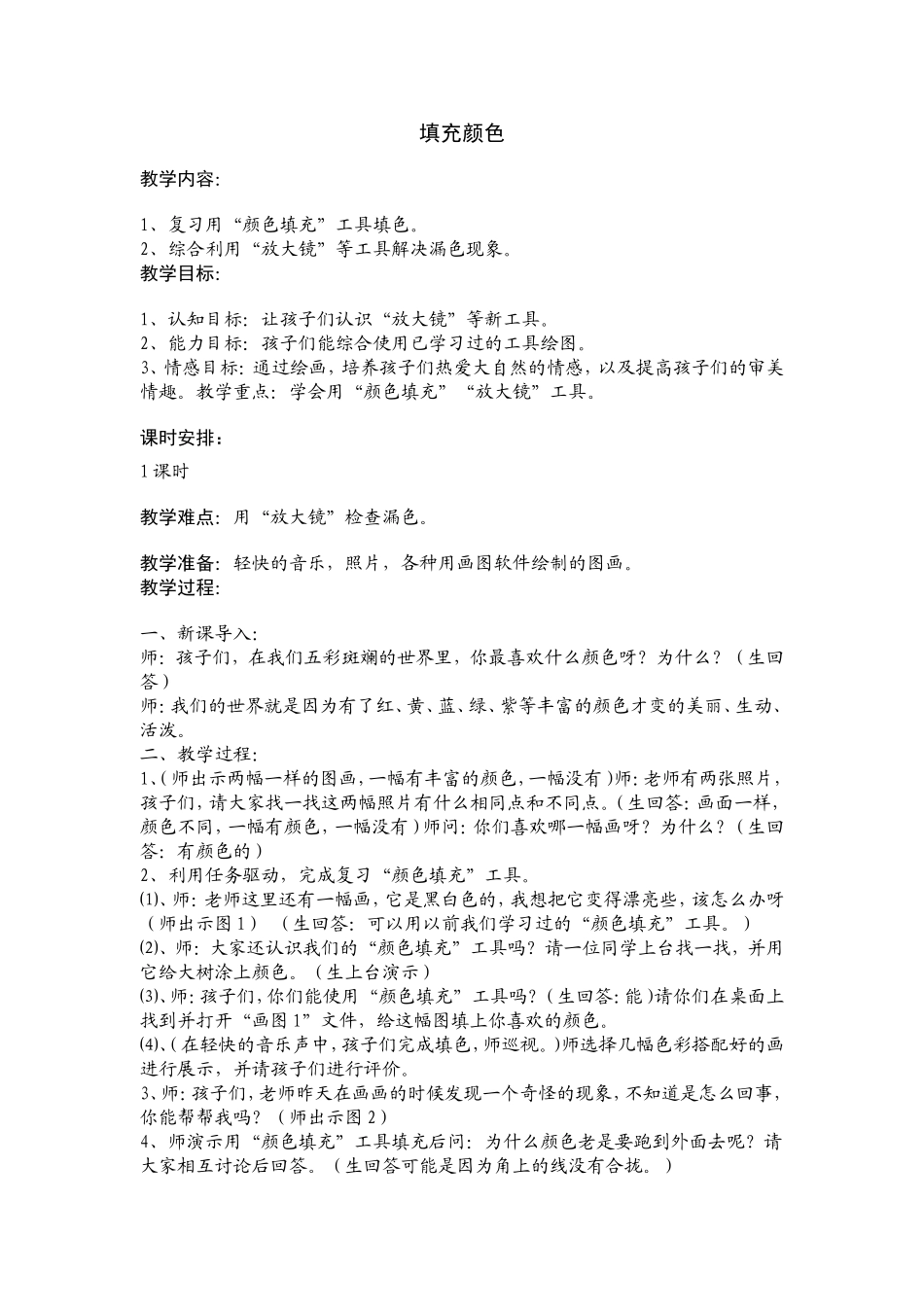 《用填充工具画图》教学设计_第1页