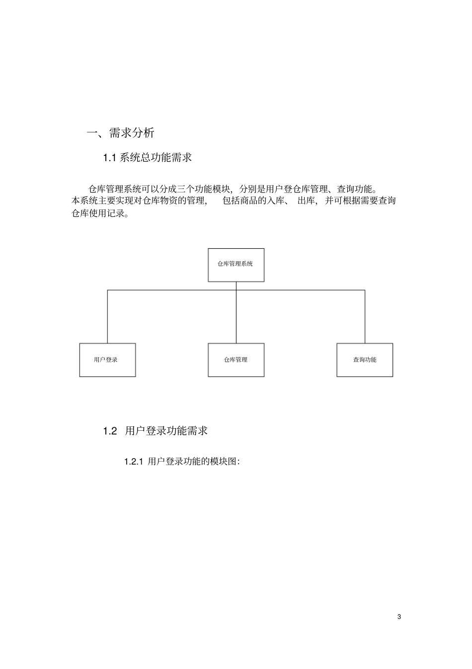 仓库管理系统系统分析与设计UML_第3页