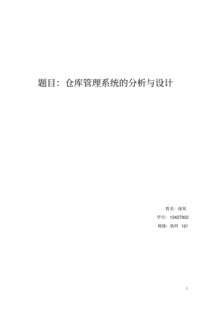 仓库管理系统系统分析与设计UML