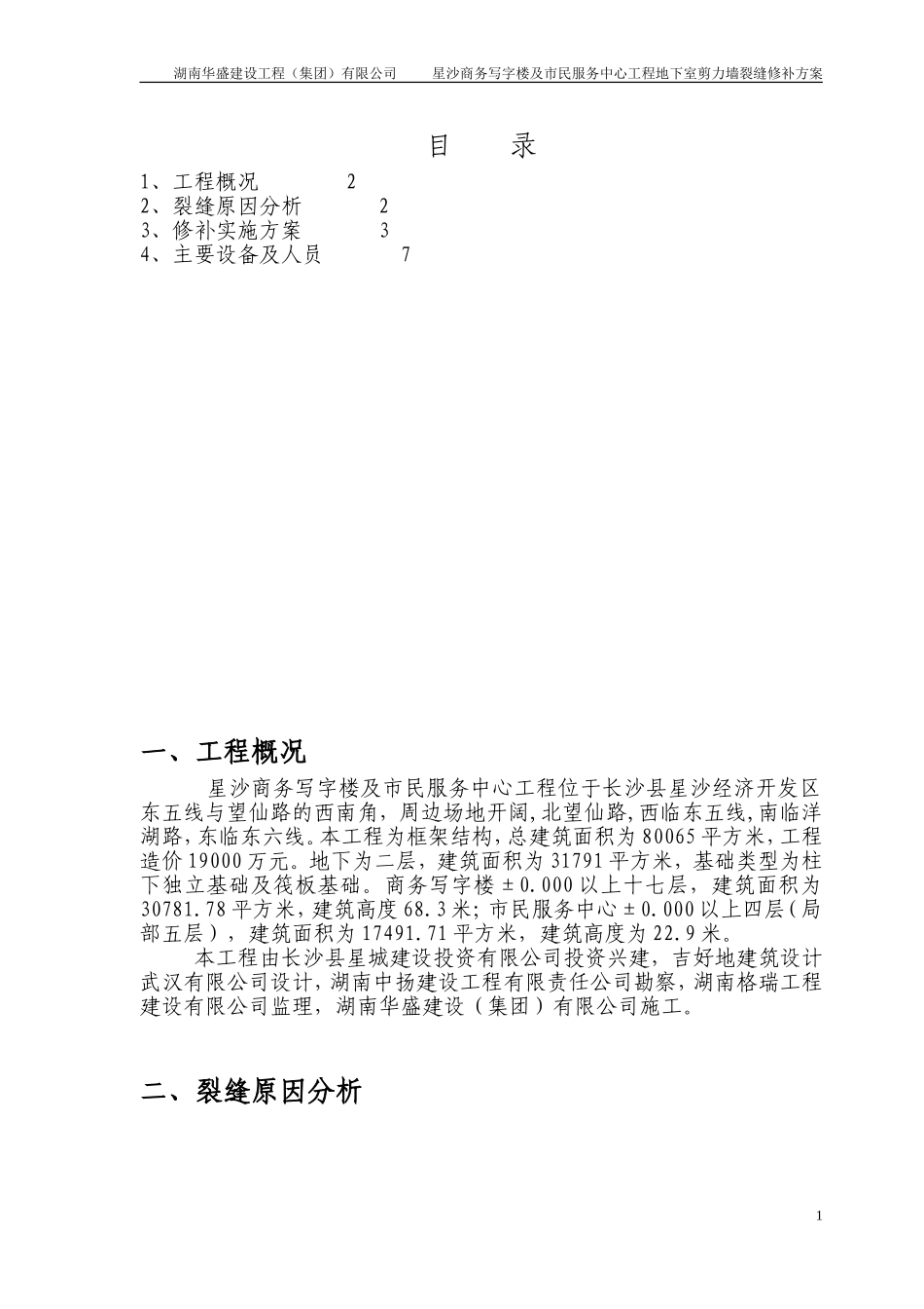 剪力墙裂缝修补方案_第1页