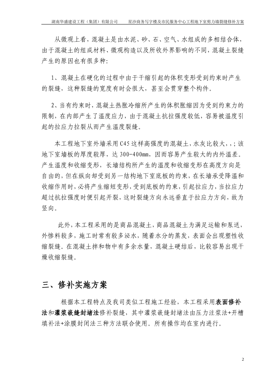 剪力墙裂缝修补方案_第2页