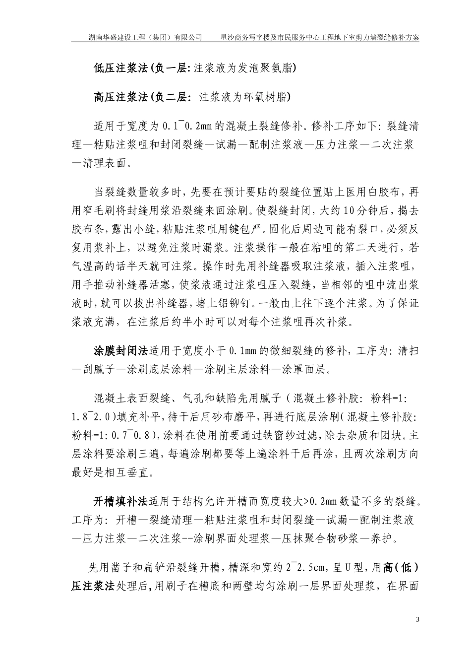 剪力墙裂缝修补方案_第3页