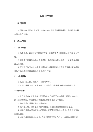 基础明挖基坑规定
