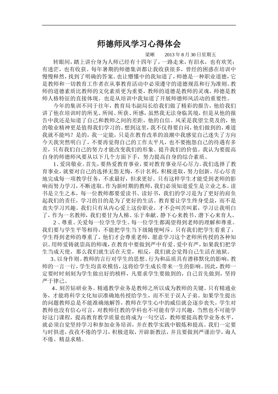 2013年师德师风学习心得体会_第1页