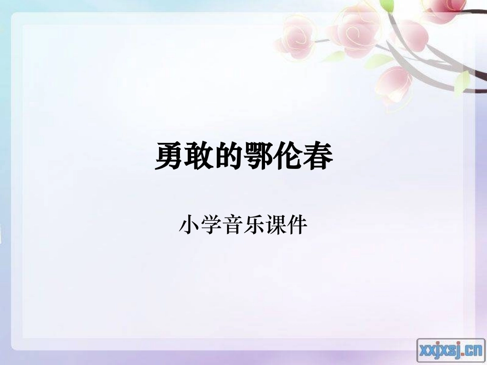 《勇敢的鄂伦春》小学课件_第1页