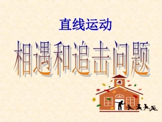 相遇和追击问题