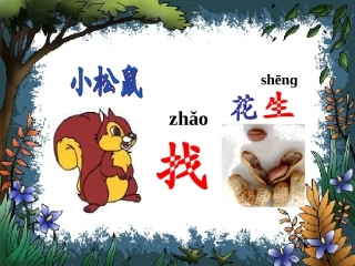 小松鼠找花生课件