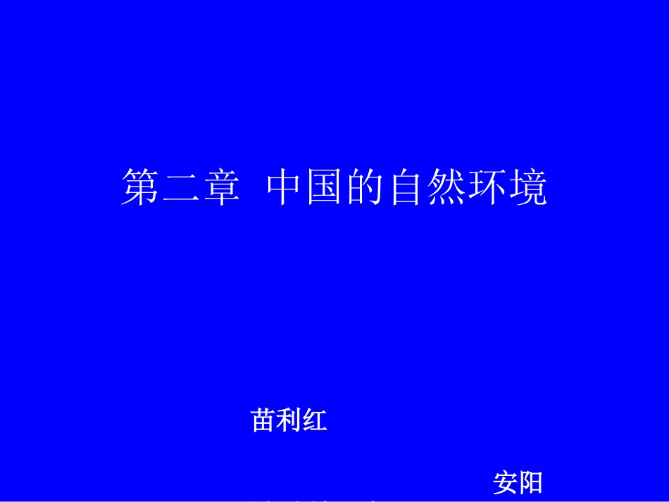 苗利红水冶镇三中地理课件_第1页