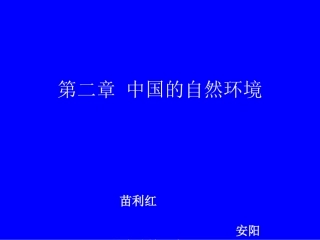 苗利红水冶镇三中地理课件